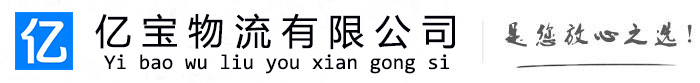 绍兴亿宝物流运输公司
